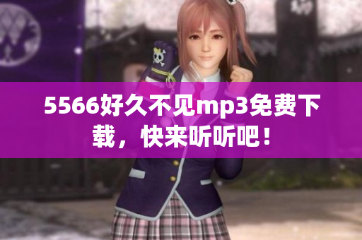 5566好久不見mp3免費下載，快來聽聽吧！