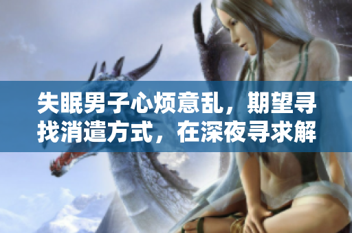 失眠男子心煩意亂，期望尋找消遣方式，在深夜尋求解決方法