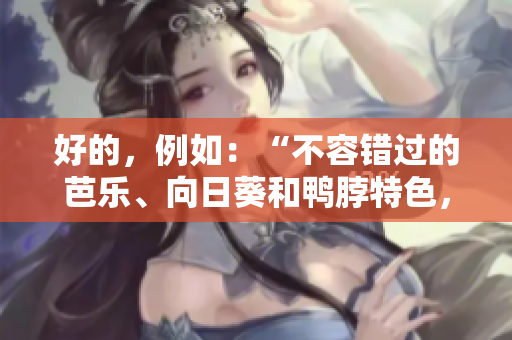 好的，例如：“不容錯過的芭樂、向日葵和鴨脖特色，城市中心獨家店鋪推薦！”