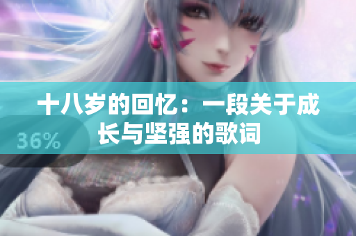 十八歲的回憶：一段關(guān)于成長與堅(jiān)強(qiáng)的歌詞