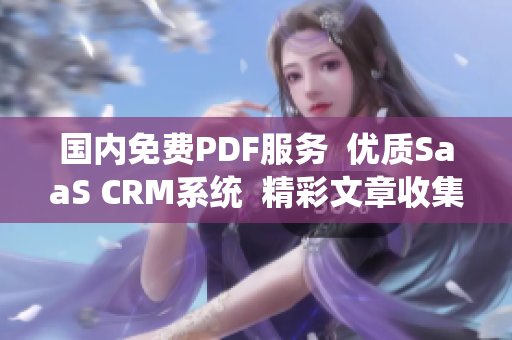 國(guó)內(nèi)免費(fèi)PDF服務(wù)  優(yōu)質(zhì)SaaS CRM系統(tǒng)  精彩文章收集  PDF編輯工具 