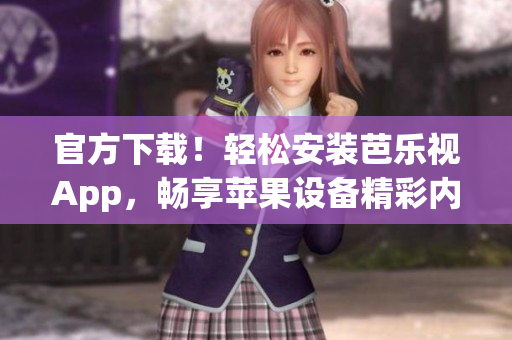 官方下載！輕松安裝芭樂視App，暢享蘋果設備精彩內容