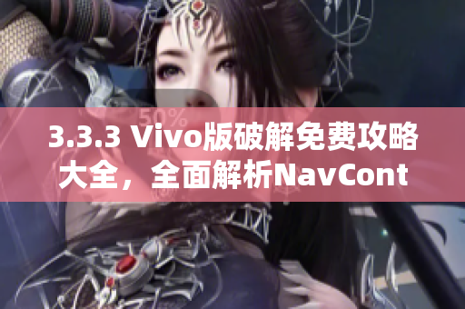 3.3.3 Vivo版破解免費(fèi)攻略大全，全面解析NavController創(chuàng)建與使用