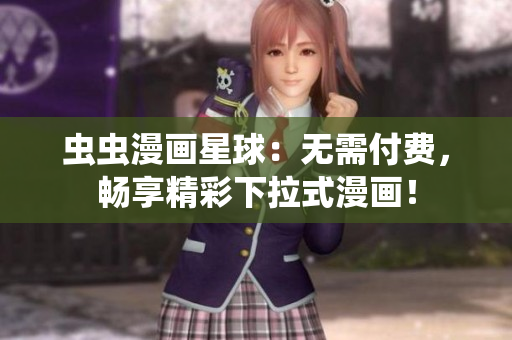 蟲蟲漫畫星球：無需付費，暢享精彩下拉式漫畫！