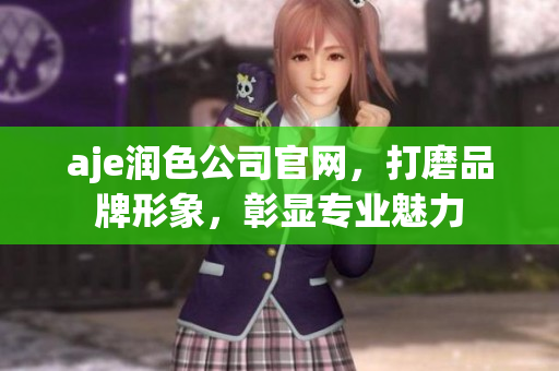 aje潤(rùn)色公司官網(wǎng)，打磨品牌形象，彰顯專業(yè)魅力