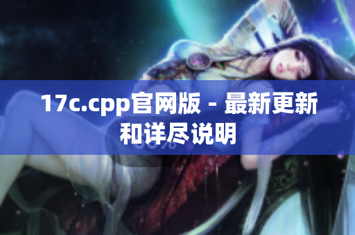 17c.cpp官網(wǎng)版 - 最新更新和詳盡說(shuō)明
