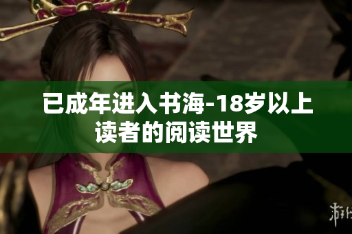 已成年進(jìn)入書海-18歲以上讀者的閱讀世界