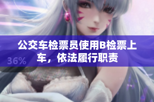 公交車檢票員使用B檢票上車，依法履行職責(zé)