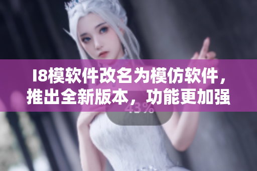 I8模軟件改名為模仿軟件，推出全新版本，功能更加強(qiáng)大