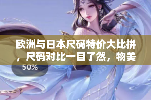 歐洲與日本尺碼特價大比拼，尺碼對比一目了然，物美價廉任你選購