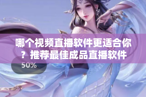 哪個視頻直播軟件更適合你？推薦最佳成品直播軟件