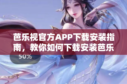 芭樂視官方APP下載安裝指南，教你如何下載安裝芭樂視官方APP