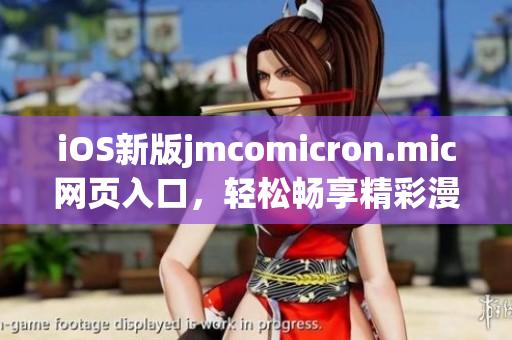 iOS新版jmcomicron.mic網(wǎng)頁(yè)入口，輕松暢享精彩漫畫(huà)世界