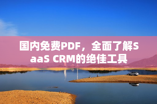 國內(nèi)免費(fèi)PDF，全面了解SaaS CRM的絕佳工具