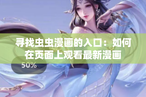 尋找蟲(chóng)蟲(chóng)漫畫(huà)的入口：如何在頁(yè)面上觀看最新漫畫(huà)