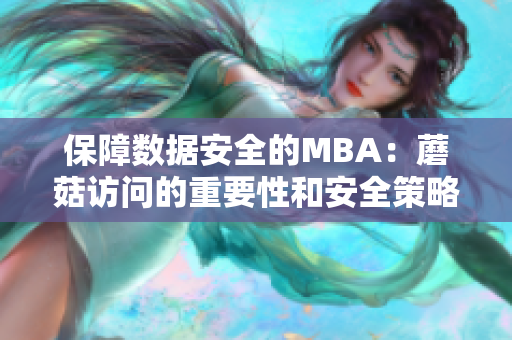 保障數(shù)據(jù)安全的MBA：蘑菇訪問(wèn)的重要性和安全策略