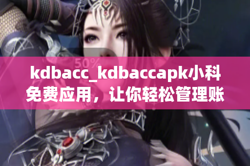 kdbacc_kdbaccapk小科免費應用，讓你輕松管理賬單 - 精準、快捷的財務助手