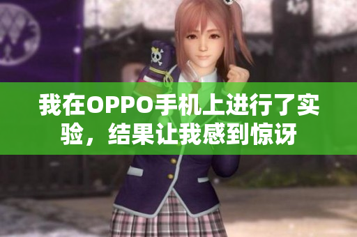 我在OPPO手機上進(jìn)行了實驗，結(jié)果讓我感到驚訝