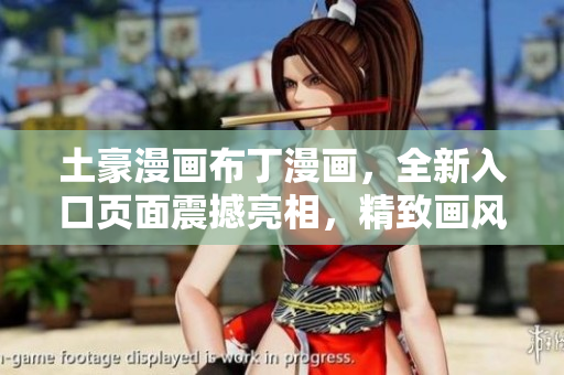 土豪漫畫(huà)布丁漫畫(huà)，全新入口頁(yè)面震撼亮相，精致畫(huà)風(fēng)詮釋經(jīng)典魅力