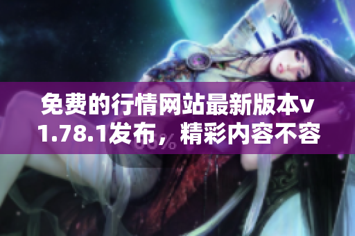免費(fèi)的行情網(wǎng)站最新版本v1.78.1發(fā)布，精彩內(nèi)容不容錯(cuò)過(guò)