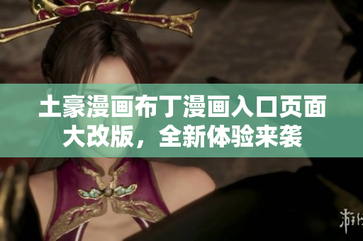 土豪漫畫(huà)布丁漫畫(huà)入口頁(yè)面大改版，全新體驗(yàn)來(lái)襲