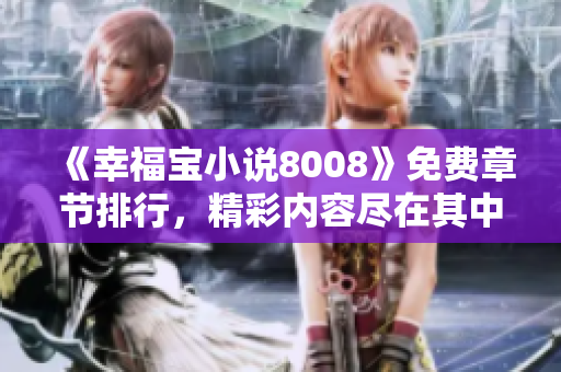 《幸福寶小說8008》免費章節(jié)排行，精彩內(nèi)容盡在其中
