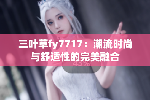 三葉草fy7717：潮流時尚與舒適性的完美融合