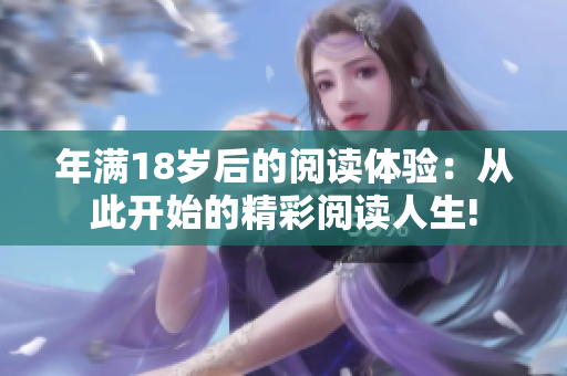 年滿18歲后的閱讀體驗(yàn)：從此開(kāi)始的精彩閱讀人生!