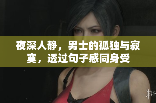 夜深人靜，男士的孤獨與寂寞，透過句子感同身受
