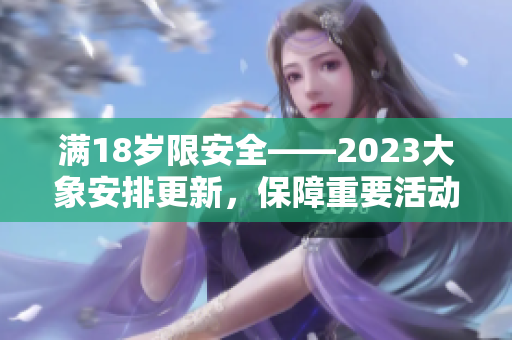 滿18歲限安全——2023大象安排更新，保障重要活動