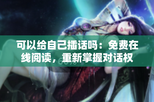 可以給自己插話嗎：免費(fèi)在線閱讀，重新掌握對(duì)話權(quán)