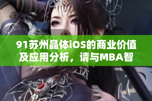 91蘇州晶體iOS的商業(yè)價值及應(yīng)用分析，請與MBA智庫一起探索