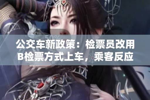 公交車(chē)新政策：檢票員改用B檢票方式上車(chē)，乘客反應(yīng)如何？