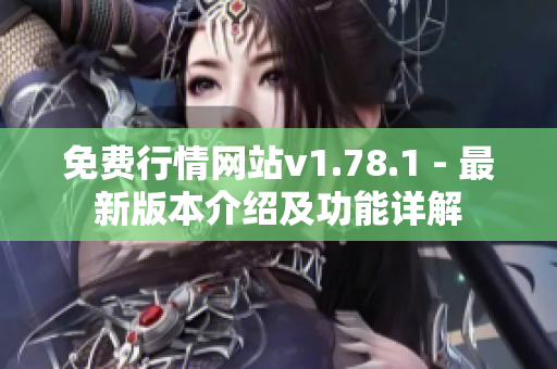 免費行情網(wǎng)站v1.78.1 - 最新版本介紹及功能詳解