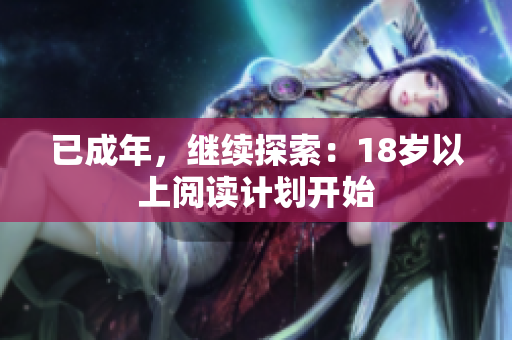 已成年，繼續(xù)探索：18歲以上閱讀計劃開始