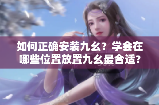 如何正確安裝九幺？學會在哪些位置放置九幺最合適？