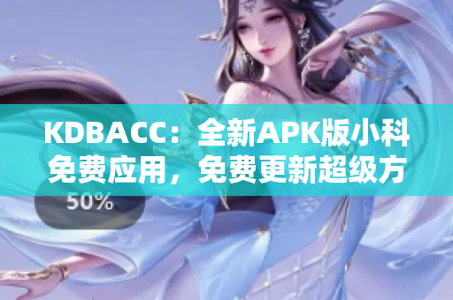 KDBACC：全新APK版小科免費應用，免費更新超級方便