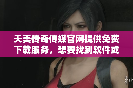 天美傳奇?zhèn)髅焦倬W(wǎng)提供免費(fèi)下載服務(wù)，想要找到軟件或游戲應(yīng)用，請(qǐng)?jiān)L問官網(wǎng)主頁(yè)