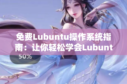 免費Lubuntu操作系統(tǒng)指南：讓你輕松學會Lubuntu的安裝和配置技巧