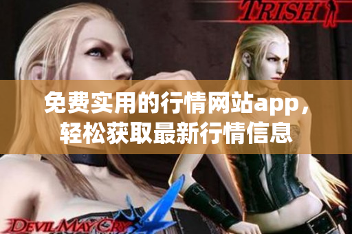 免費(fèi)實(shí)用的行情網(wǎng)站app，輕松獲取最新行情信息