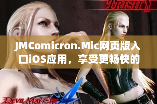JMComicron.Mic網(wǎng)頁版入口iOS應(yīng)用，享受更暢快的閱讀時光