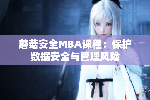 蘑菇安全MBA課程：保護數據安全與管理風險