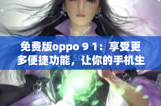 免費版oppo 9 1：享受更多便捷功能，讓你的手機生活更豐富多彩