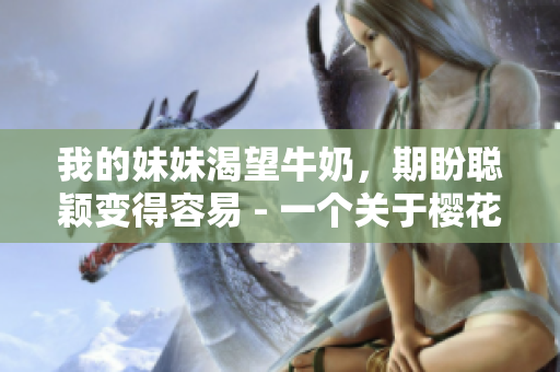 我的妹妹渴望牛奶，期盼聰穎變得容易 - 一個關(guān)于櫻花的故事