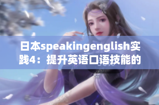 日本speakingenglish實(shí)踐4：提升英語口語技能的有效方法