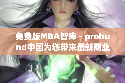 免費(fèi)版MBA智庫(kù) - prohund中國(guó)為您帶來(lái)最新商業(yè)管理知識(shí)