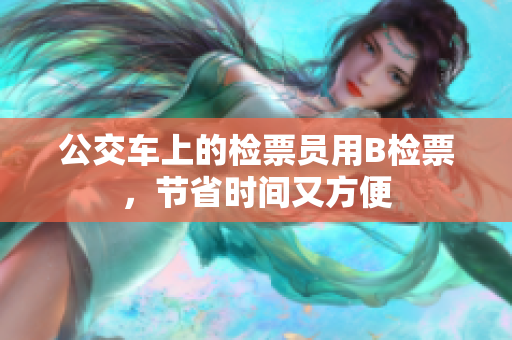 公交車上的檢票員用B檢票，節(jié)省時(shí)間又方便