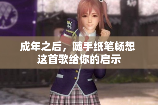 成年之后，隨手紙筆暢想 這首歌給你的啟示