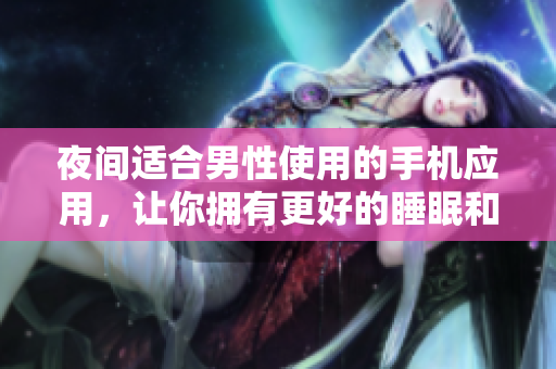 夜間適合男性使用的手機應用，讓你擁有更好的睡眠和放松體驗