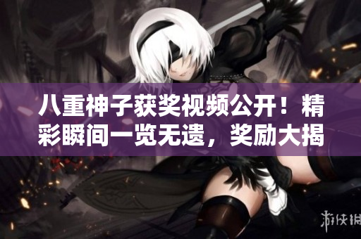八重神子獲獎(jiǎng)視頻公開！精彩瞬間一覽無遺，獎(jiǎng)勵(lì)大揭秘！